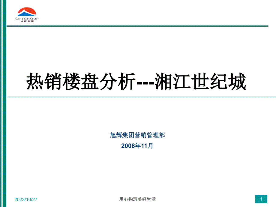 2008年长沙热销楼盘分析湘江世纪城课件_第1页
