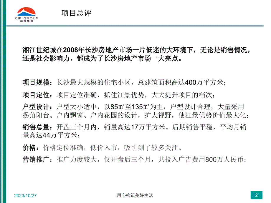 2008年长沙热销楼盘分析湘江世纪城课件_第2页