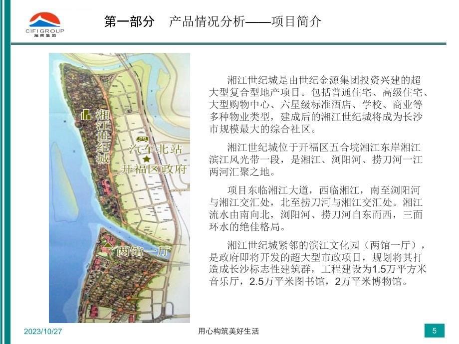 2008年长沙热销楼盘分析湘江世纪城课件_第5页