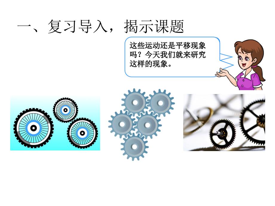 （课堂教学资料）人教版小学数学二年级下册同步课件-3图形的运动（一）-旋转_第2页