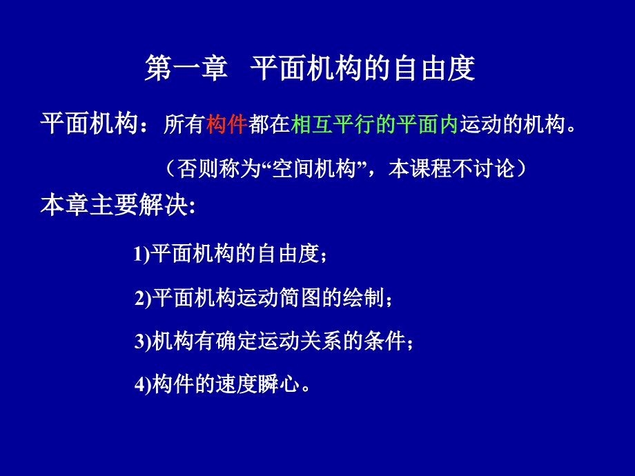 1平面机构的自由度知识讲解_第1页