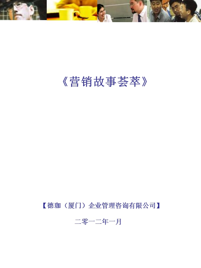 营销故事荟萃教学幻灯片_第1页