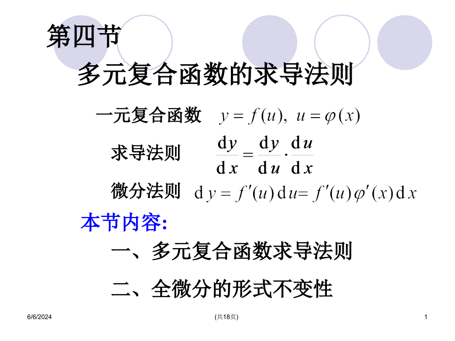7[1]4多元复合函数的求导法则资料教程_第1页