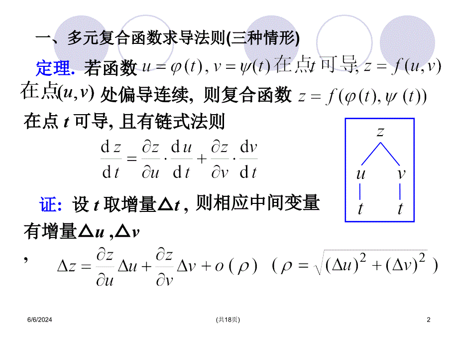 7[1]4多元复合函数的求导法则资料教程_第2页