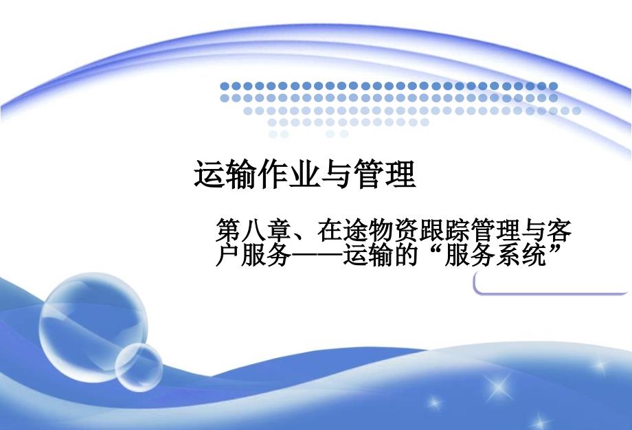 第八章、在途物资跟踪管理与客户服务——运输的“服务系统课件_第1页