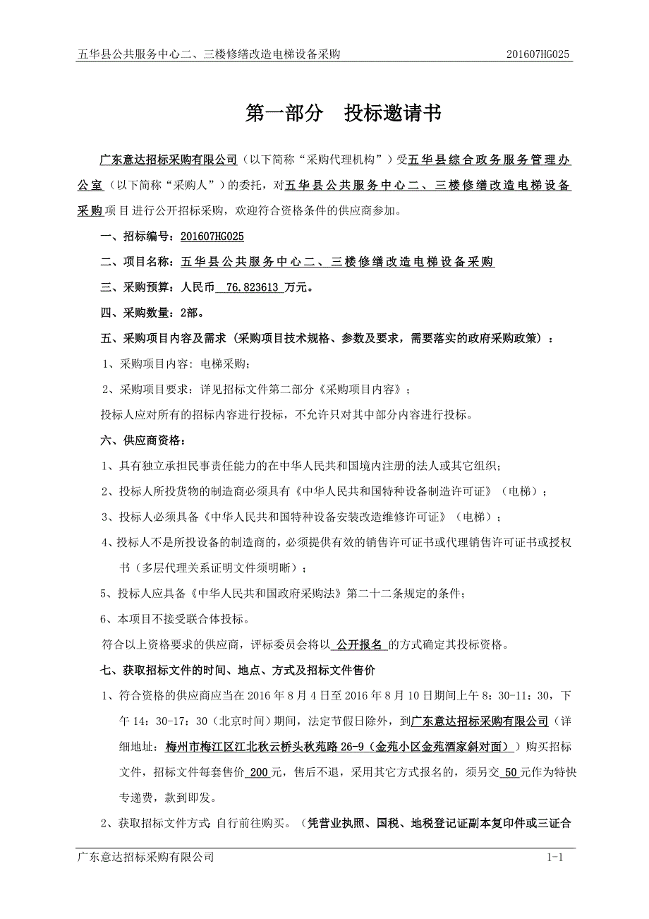 五华县公共服务中心二、三楼修缮改造电梯设备采购招标文件_第3页