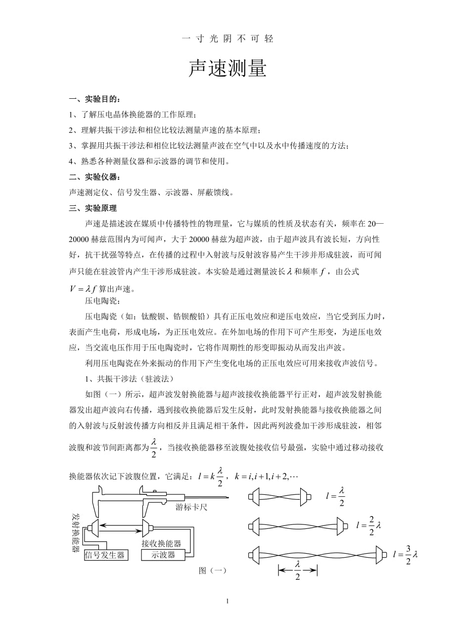 声速的测量 (2)（2020年8月）.doc_第1页