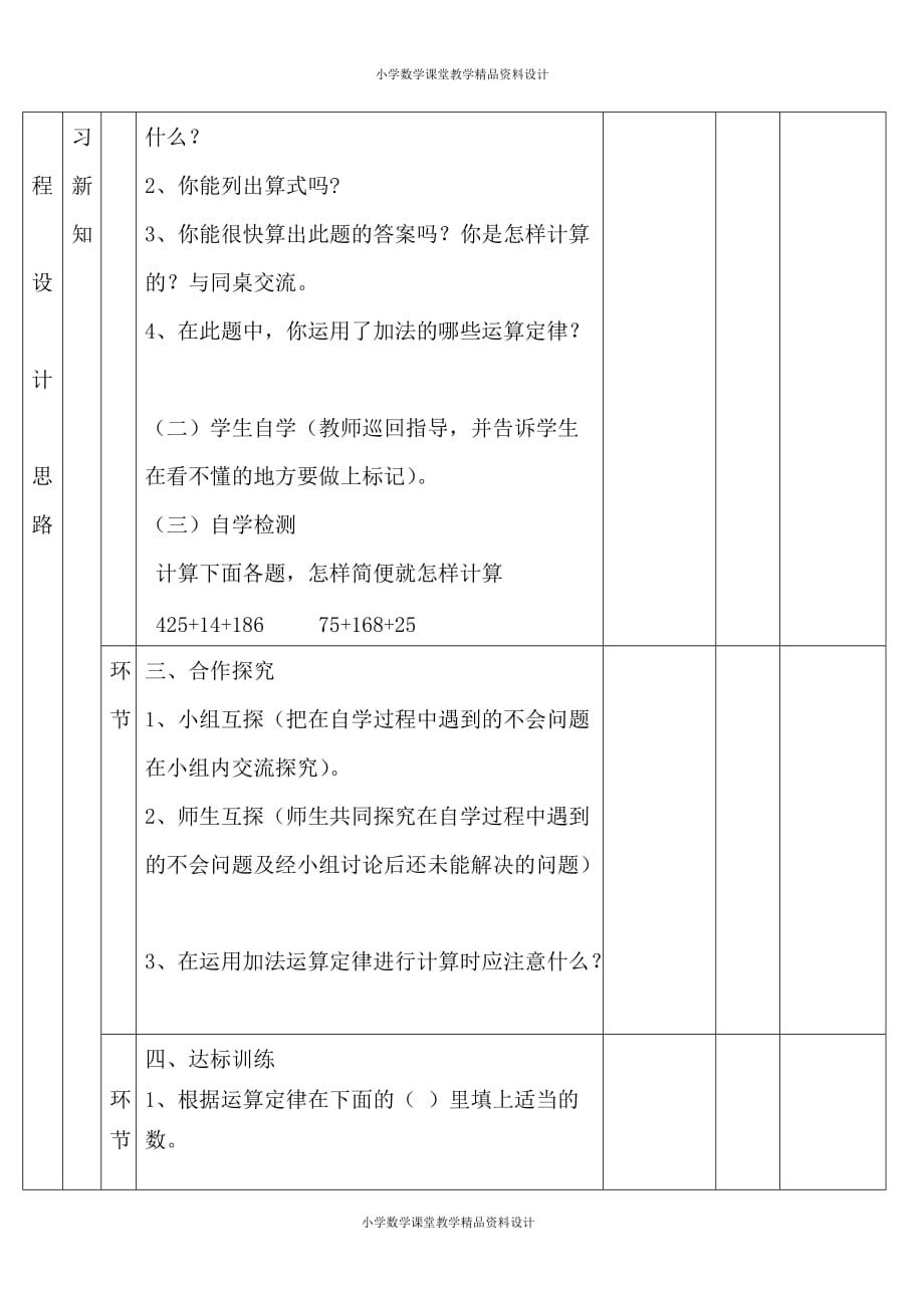 (课堂教学资料）人教版小学四年级下册数学教案-第3单元 运算定律-第2课时 加法简便计算_第3页