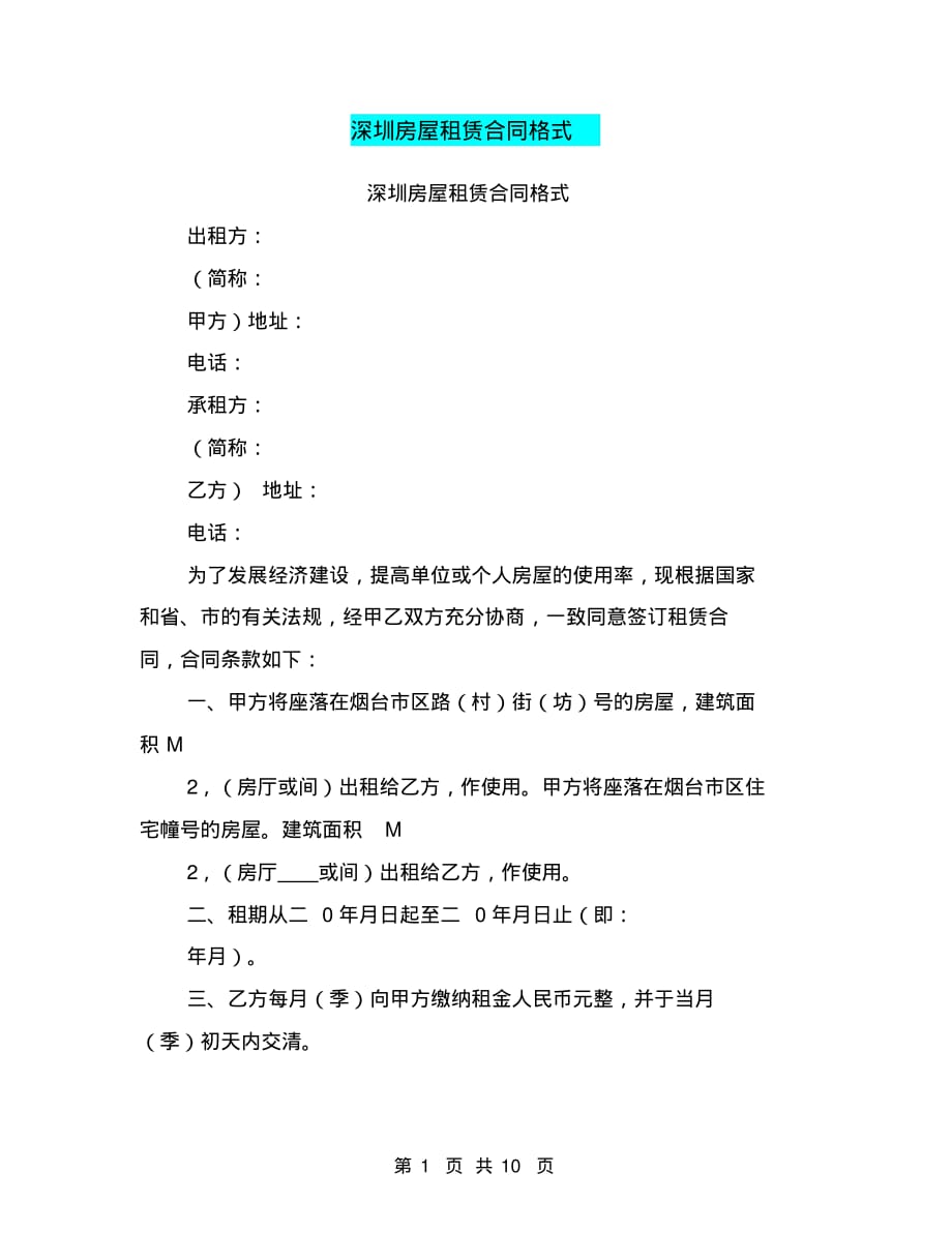 (完整版)深圳房屋租赁合同格式(最新篇)_第1页