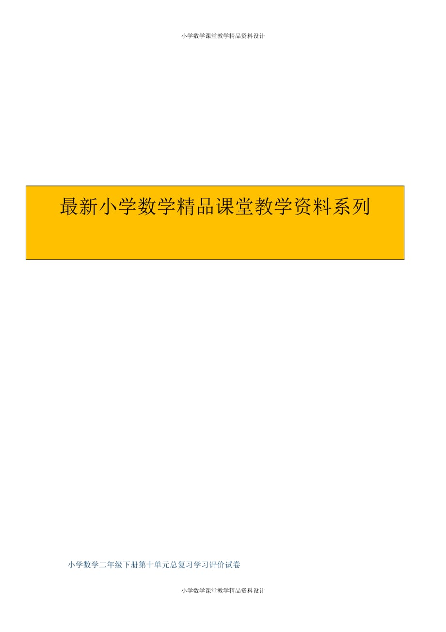 (课堂教学资料）新人教版小学数学二年级下册-期末复习测试卷_第1页