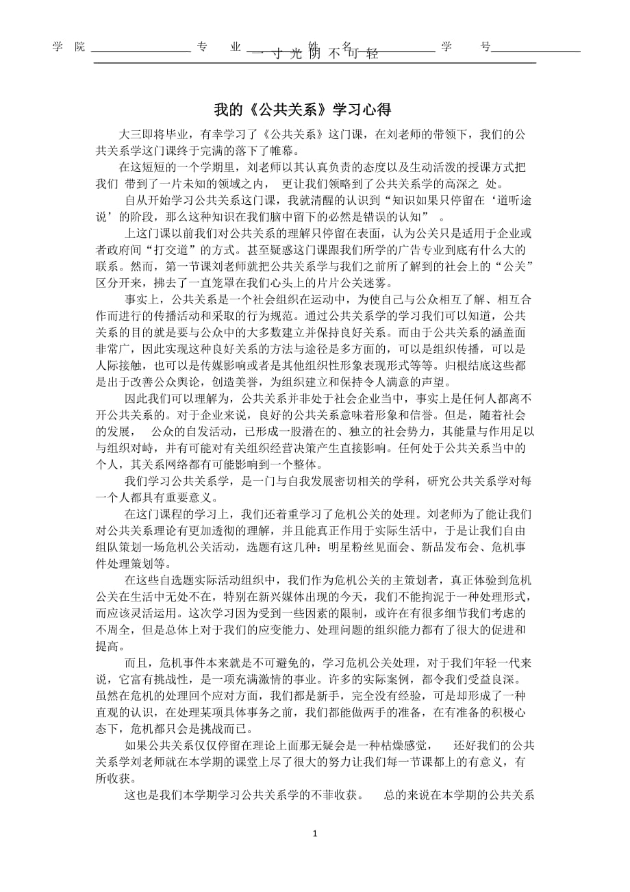 学习公共关系个人心得体会（2020年8月）.doc_第1页