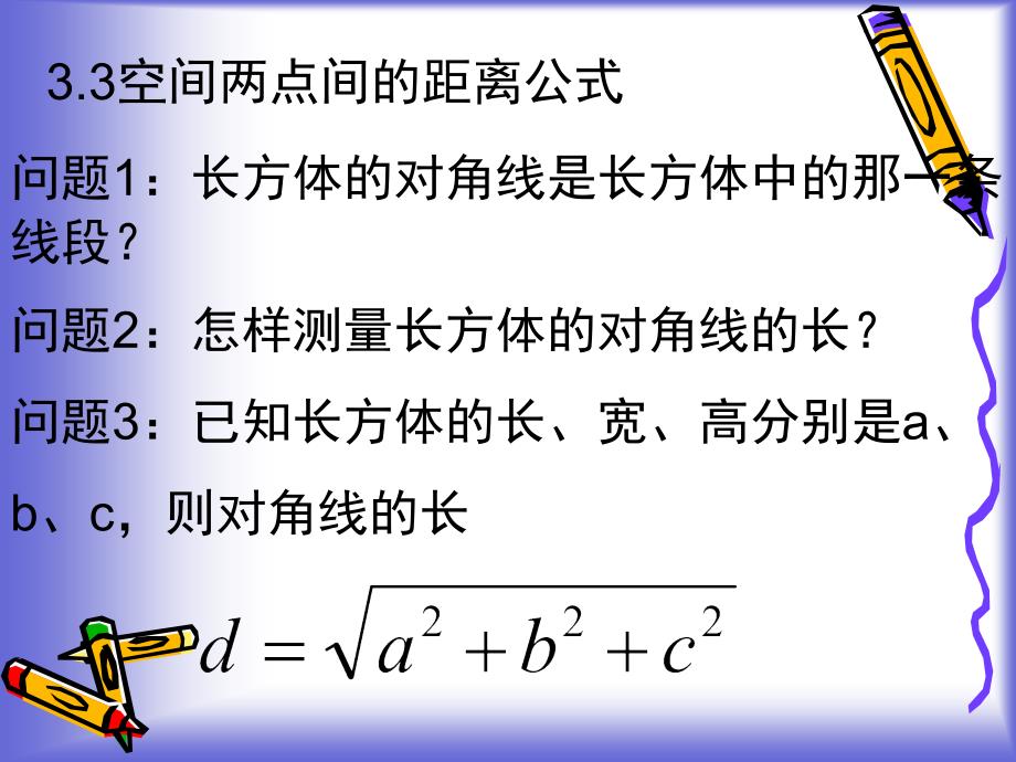 3《空间两点间距离》课件115597教材课程_第2页