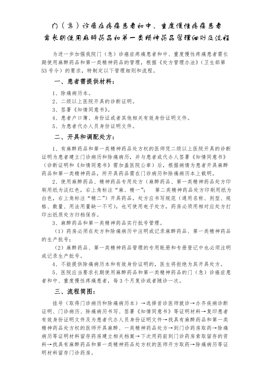 关于门(急)诊癌症疼痛患者和中、重度慢性疼痛患者需长期使用麻醉药品和第一类精神药品管理细则和流程00---1_第2页