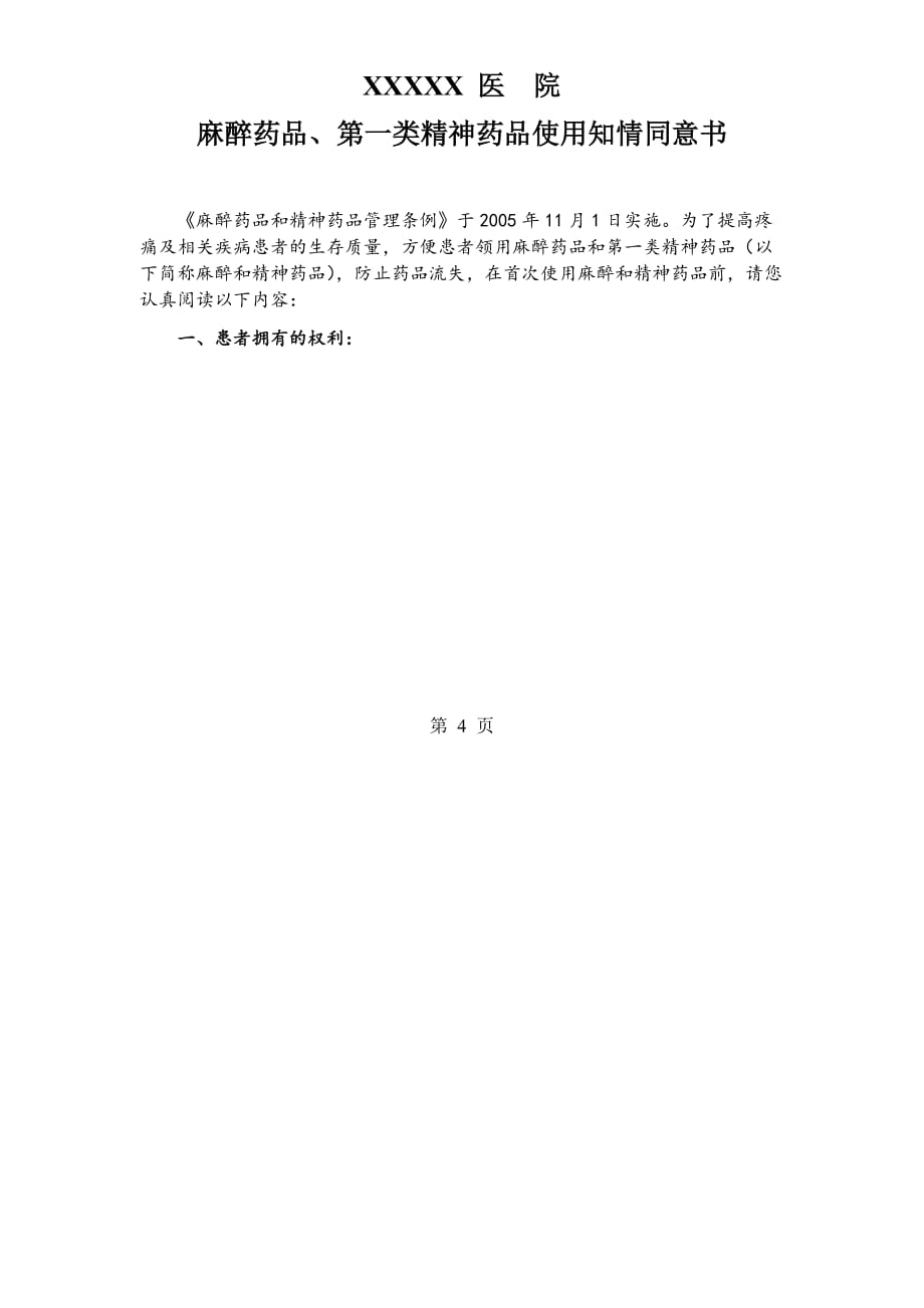 关于门(急)诊癌症疼痛患者和中、重度慢性疼痛患者需长期使用麻醉药品和第一类精神药品管理细则和流程00---1_第4页