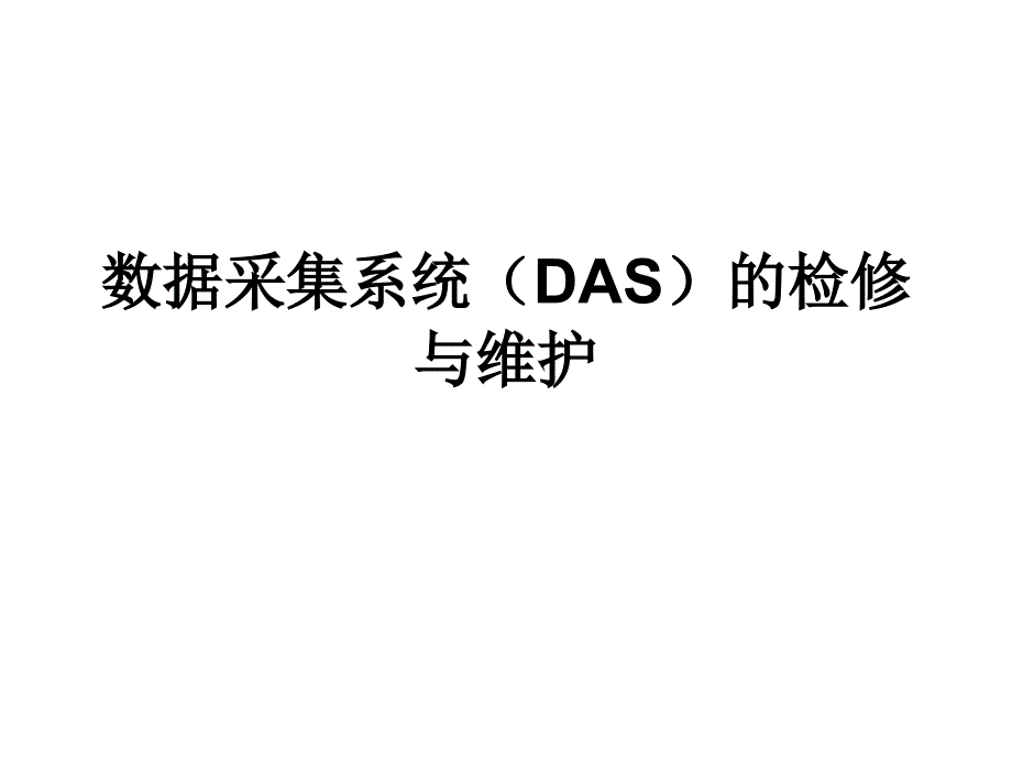 数据采集系统(DAS)的检修与维护研究报告_第1页