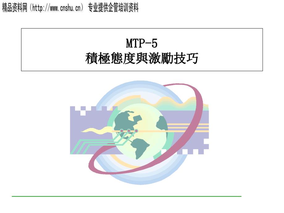 {企业中层管理}做一个好主管下_第1页