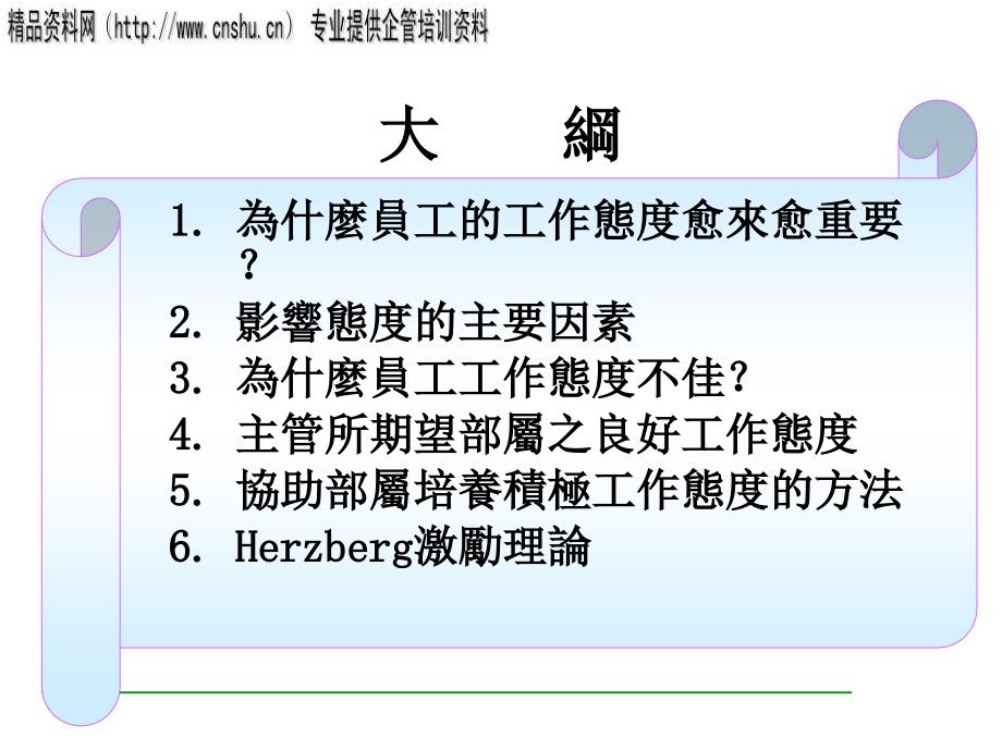 {企业中层管理}做一个好主管下_第2页