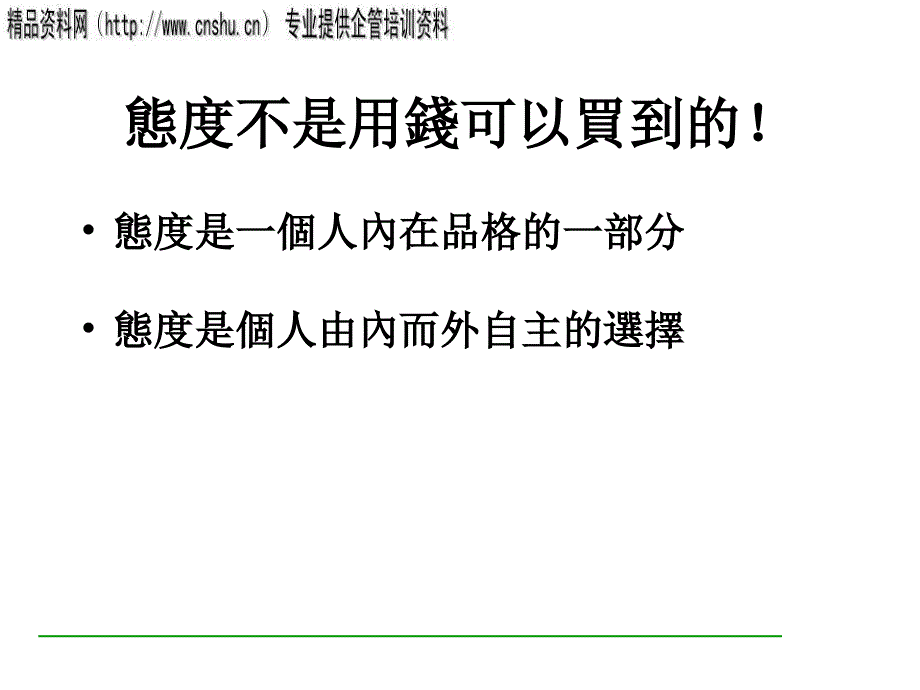 {企业中层管理}做一个好主管下_第4页