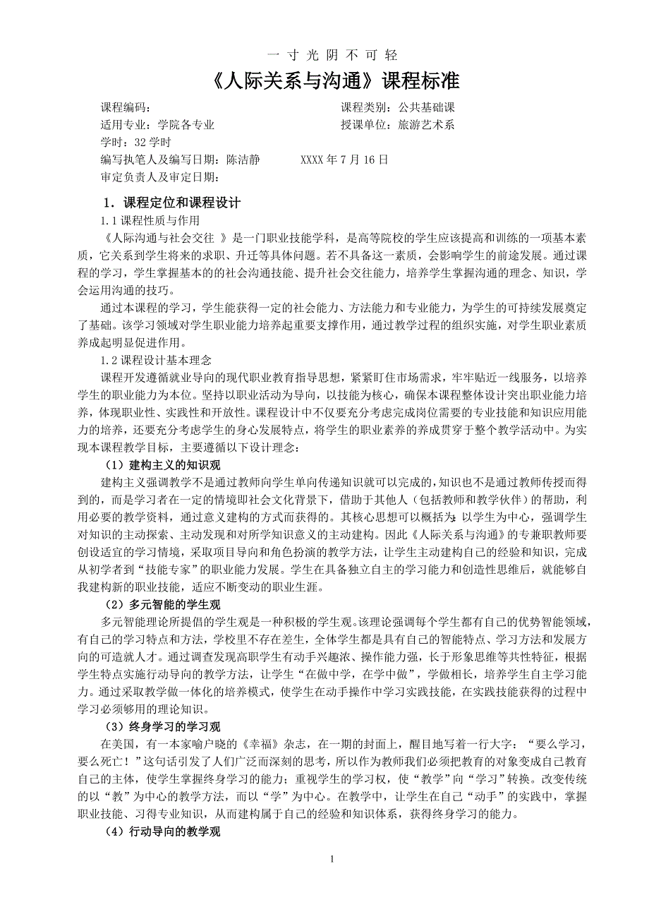 人际关系与沟通课程标准（2020年8月）.doc_第1页