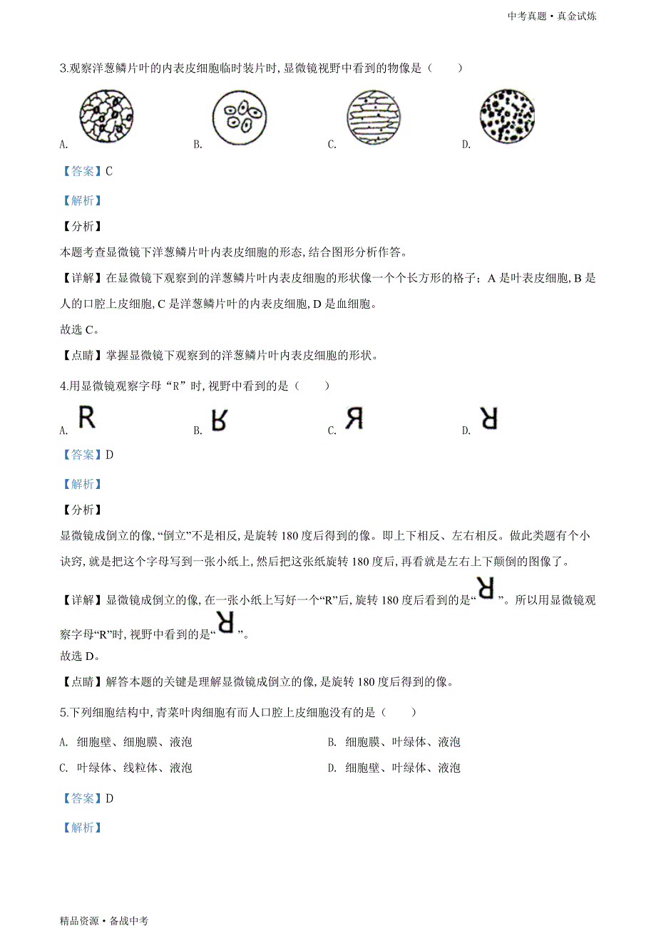 贵州遵义市2020年【中考生物真题】试卷（教师版）高清_第2页