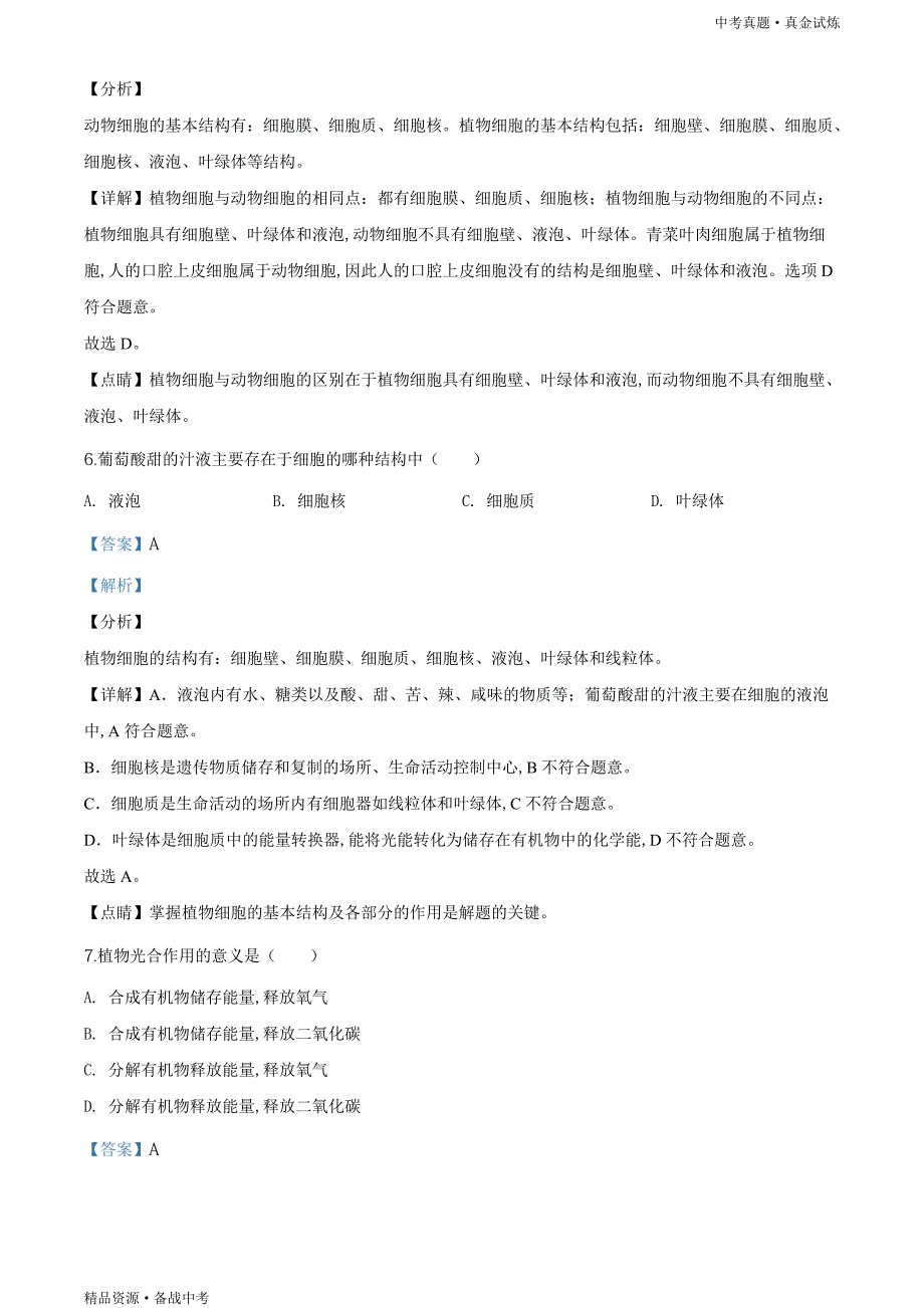 贵州遵义市2020年【中考生物真题】试卷（教师版）高清_第3页