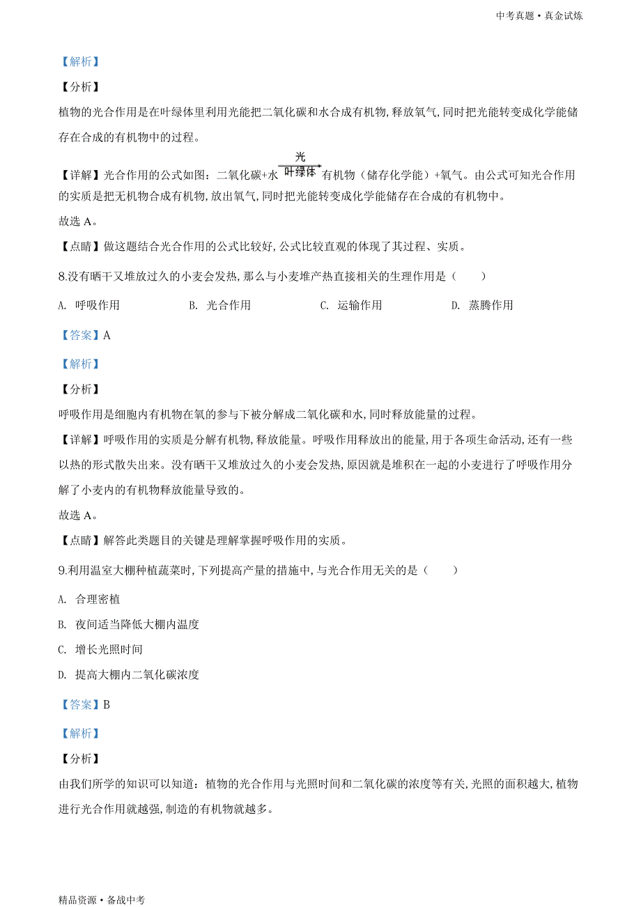 贵州遵义市2020年【中考生物真题】试卷（教师版）高清_第4页