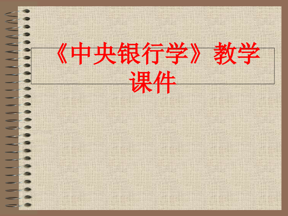 《中央银行学》教学课件教材课程_第1页