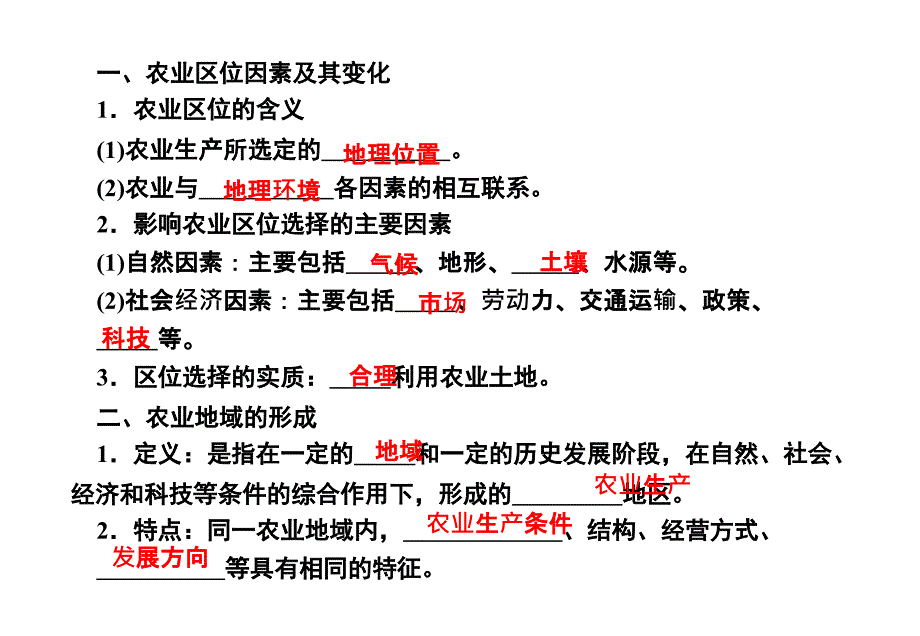 2012高考地理第一轮《课堂新坐标》必修2 第3章 第一节 农业的区位选择课件_第2页