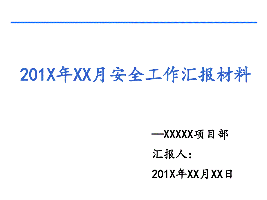 安全生产月工作汇报材料_第1页