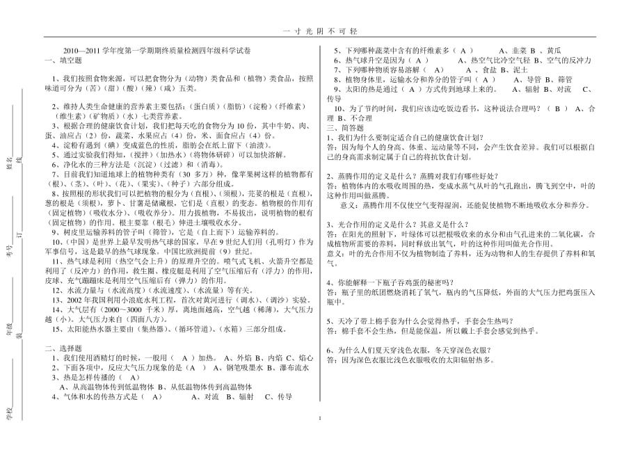 青岛版四年级科学上册期末试卷答案（2020年8月整理）.pdf_第1页