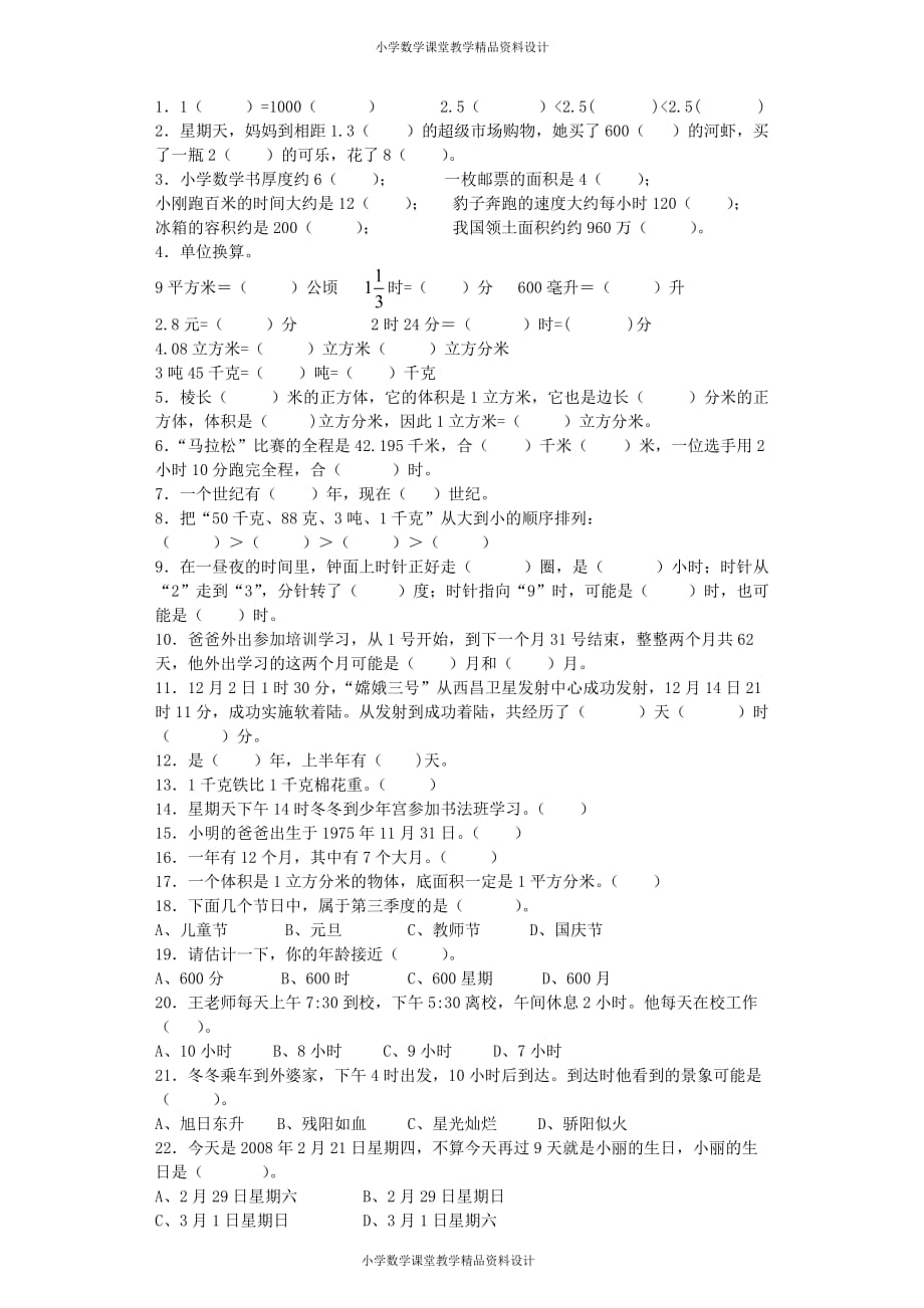 (课堂教学资料）小学数学毕业复习试题-常见的量-通用版（附答案）_第2页