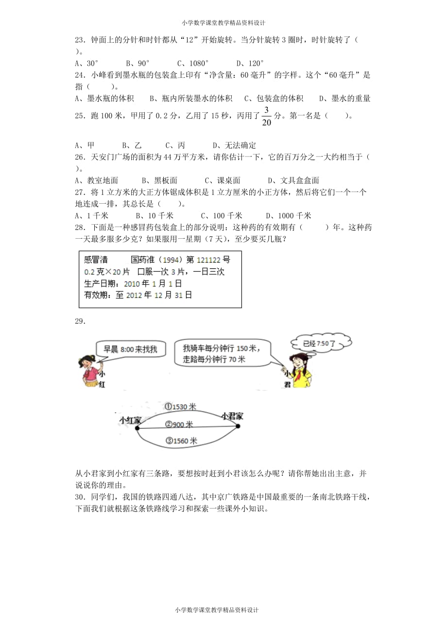 (课堂教学资料）小学数学毕业复习试题-常见的量-通用版（附答案）_第3页