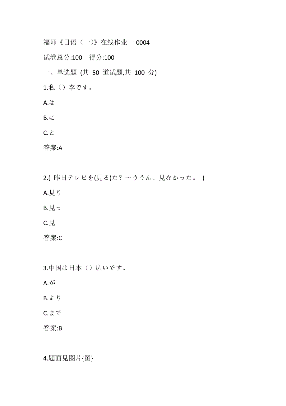 福师20春《日语（一）》在线作业一-0004参考答案_第1页