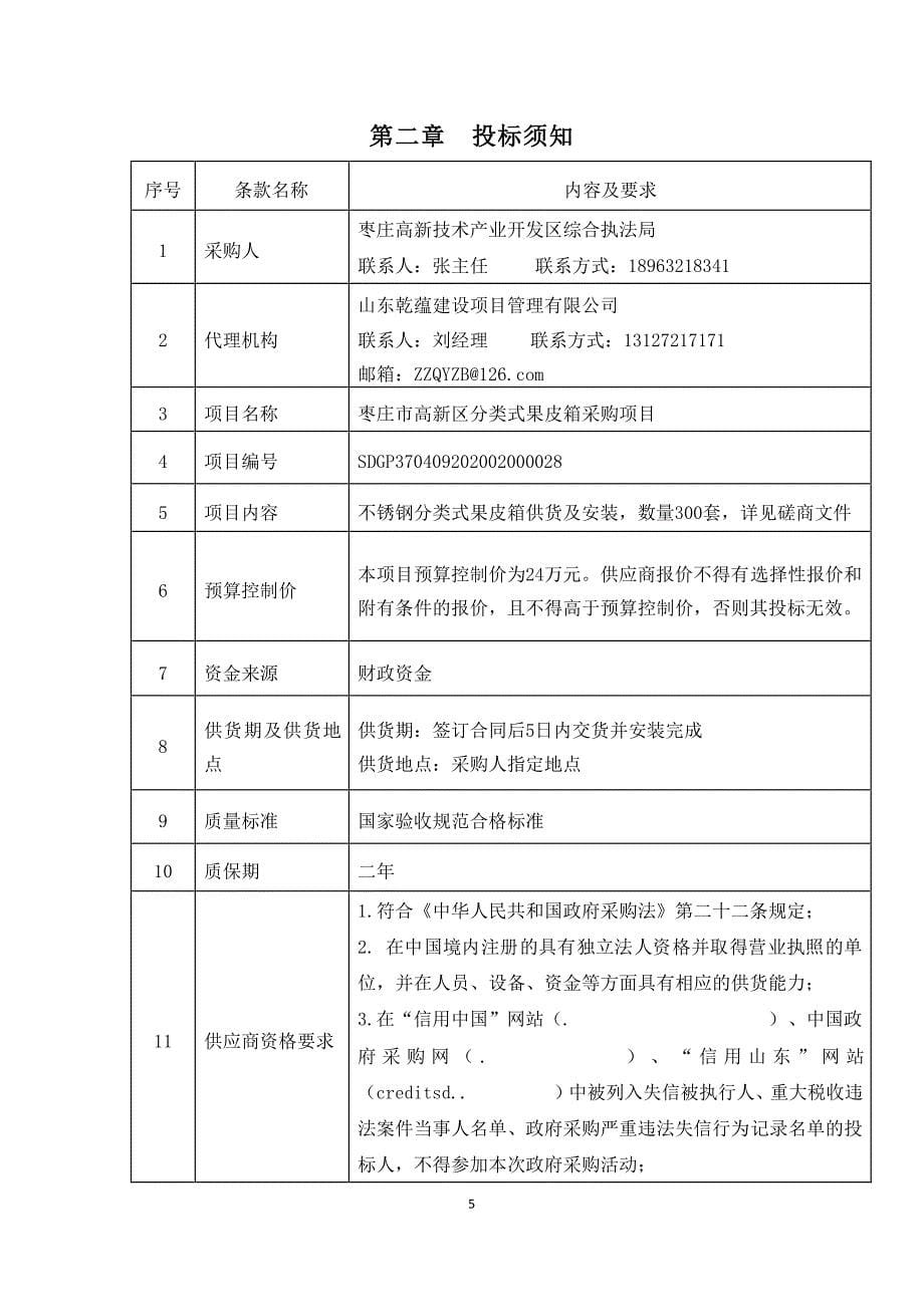 枣庄市高新区分类式果皮箱采购项目招标文件_第5页