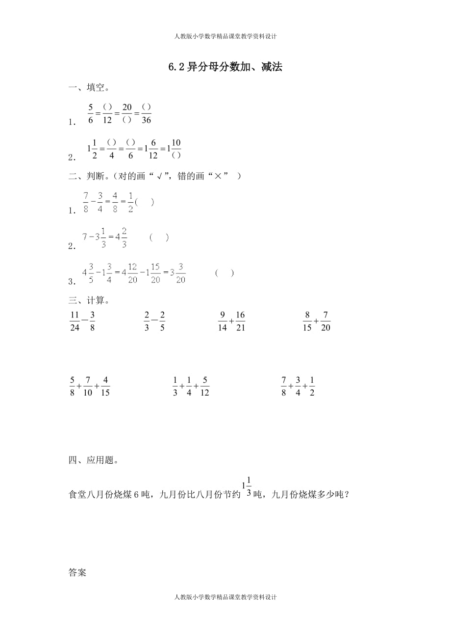 (课堂教学资料）人教版数学5年级下册课课练-6.2异分母分数加、减法_第2页