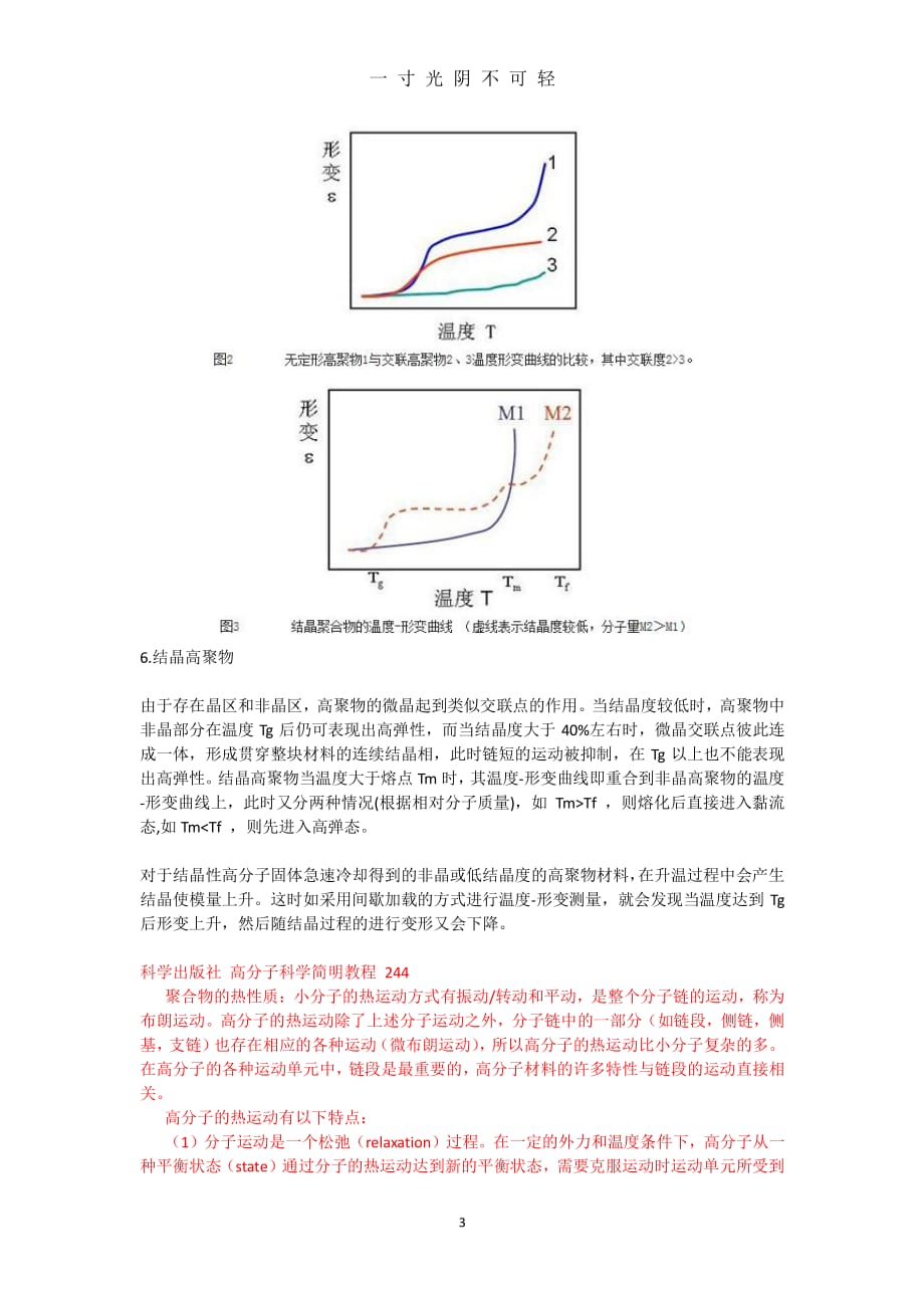高聚物温度形变曲线（2020年8月整理）.pdf_第3页