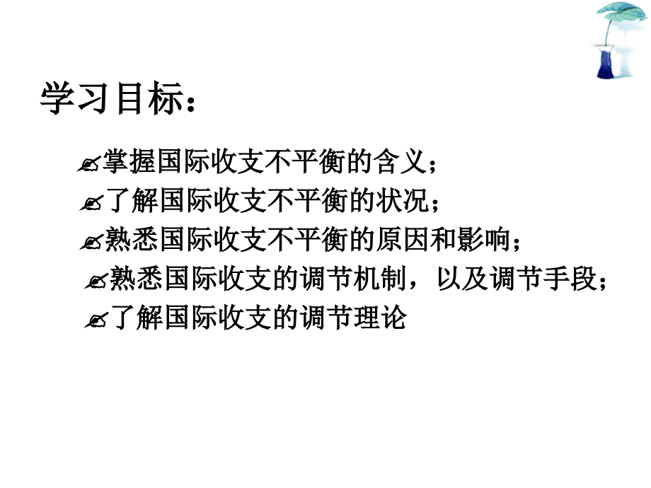 第二讲第二章国际收支调节课件_第3页