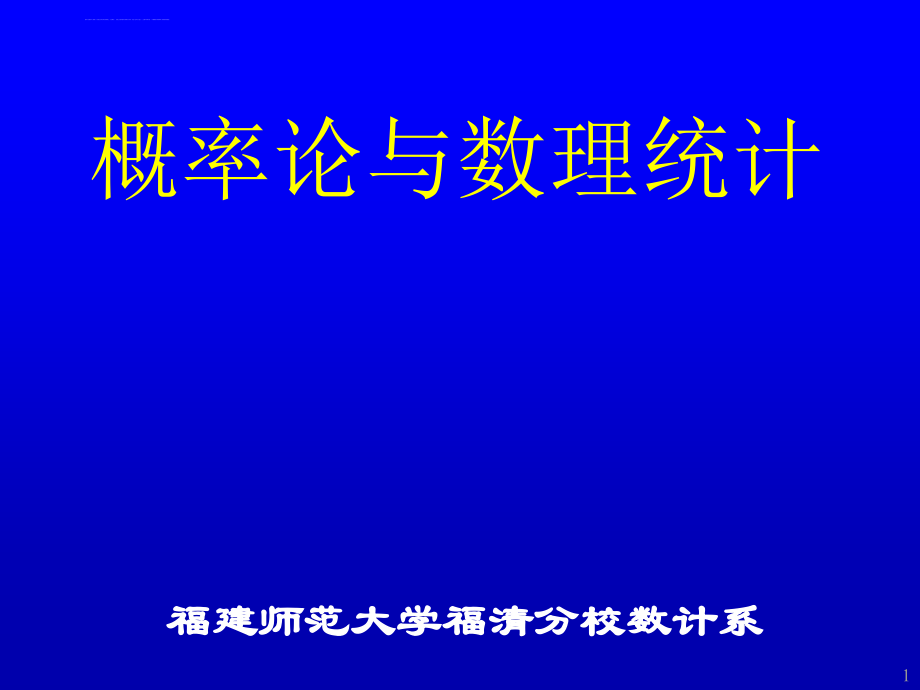 第二章概率统计课件_第1页