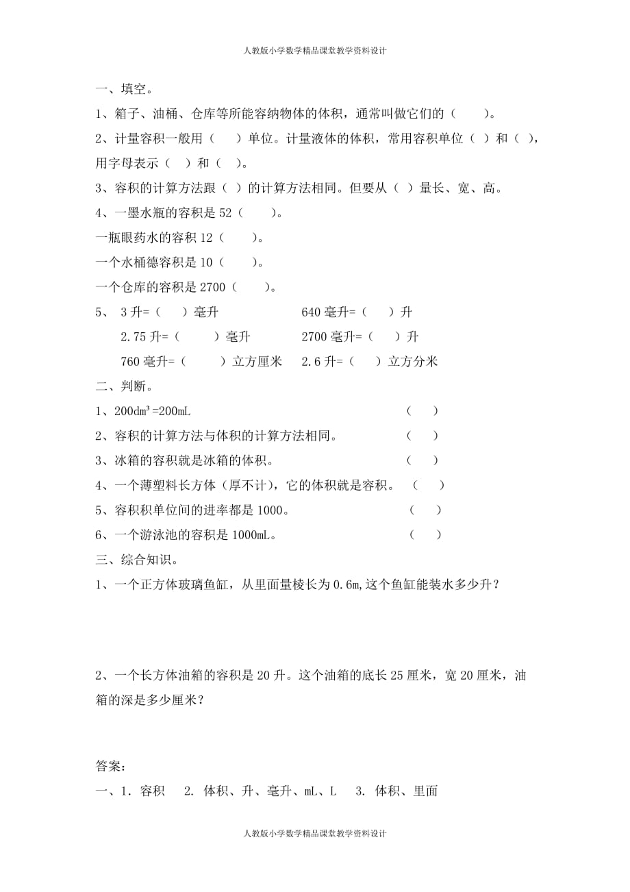 (课堂教学资料）人教版数学5年级下册课课练-3.3.4容积和容积单位_第2页