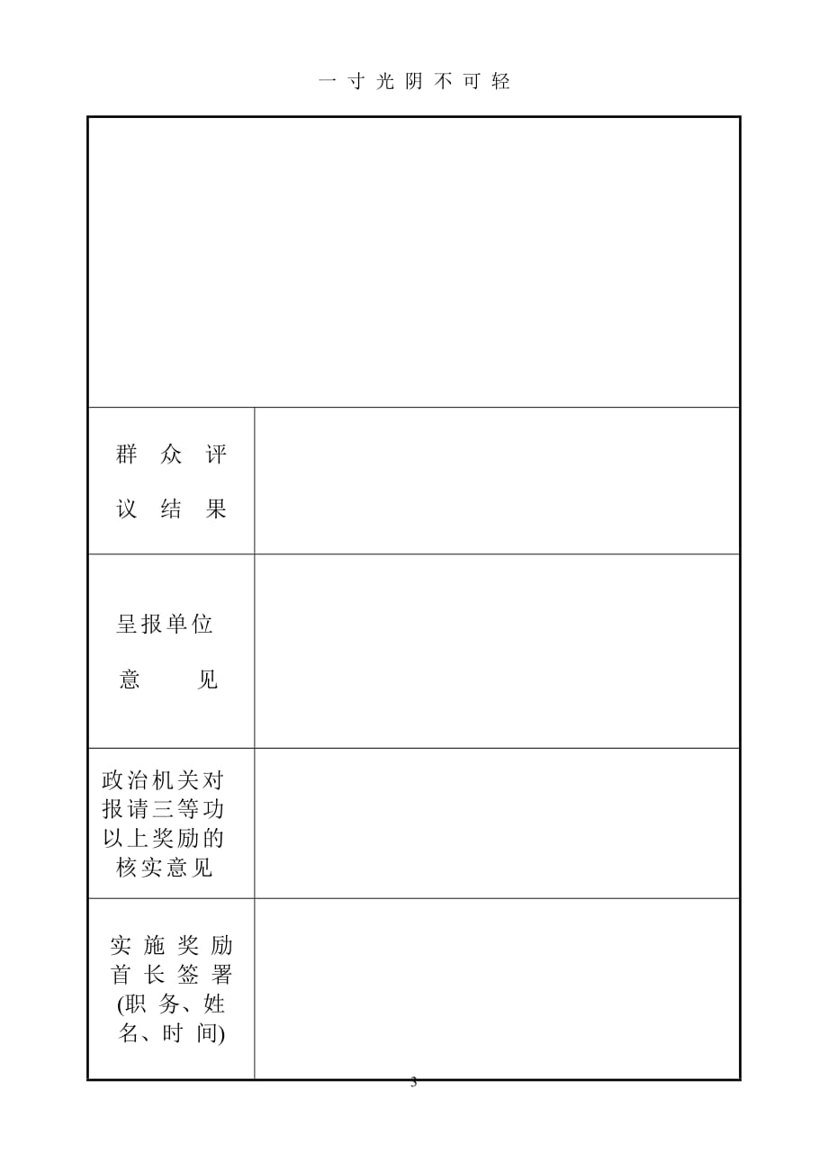 个人奖励登记表(部队)（2020年8月）.doc_第2页