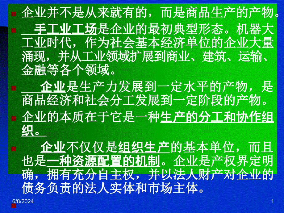 社会主义市场经济的微观基础教学教案_第1页