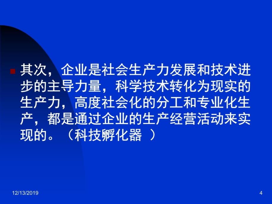 社会主义市场经济的微观基础教学教案_第4页