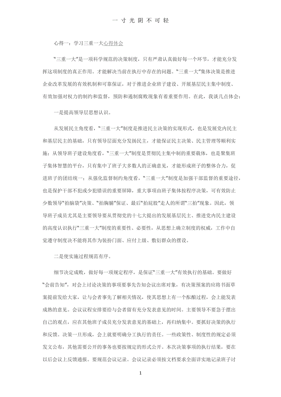 学习三重一大心得体会（2020年8月）.doc_第1页