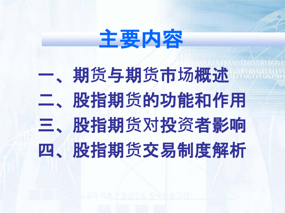 (简体)股指期货培训教程(一)资料教程_第2页