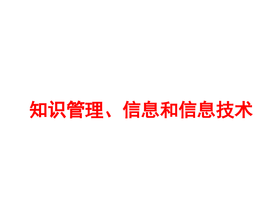 04知识管理、信息和信息技术知识课件_第1页