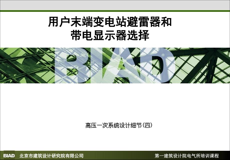 用户末端变电站避雷器和带电显示器选择教学幻灯片_第1页