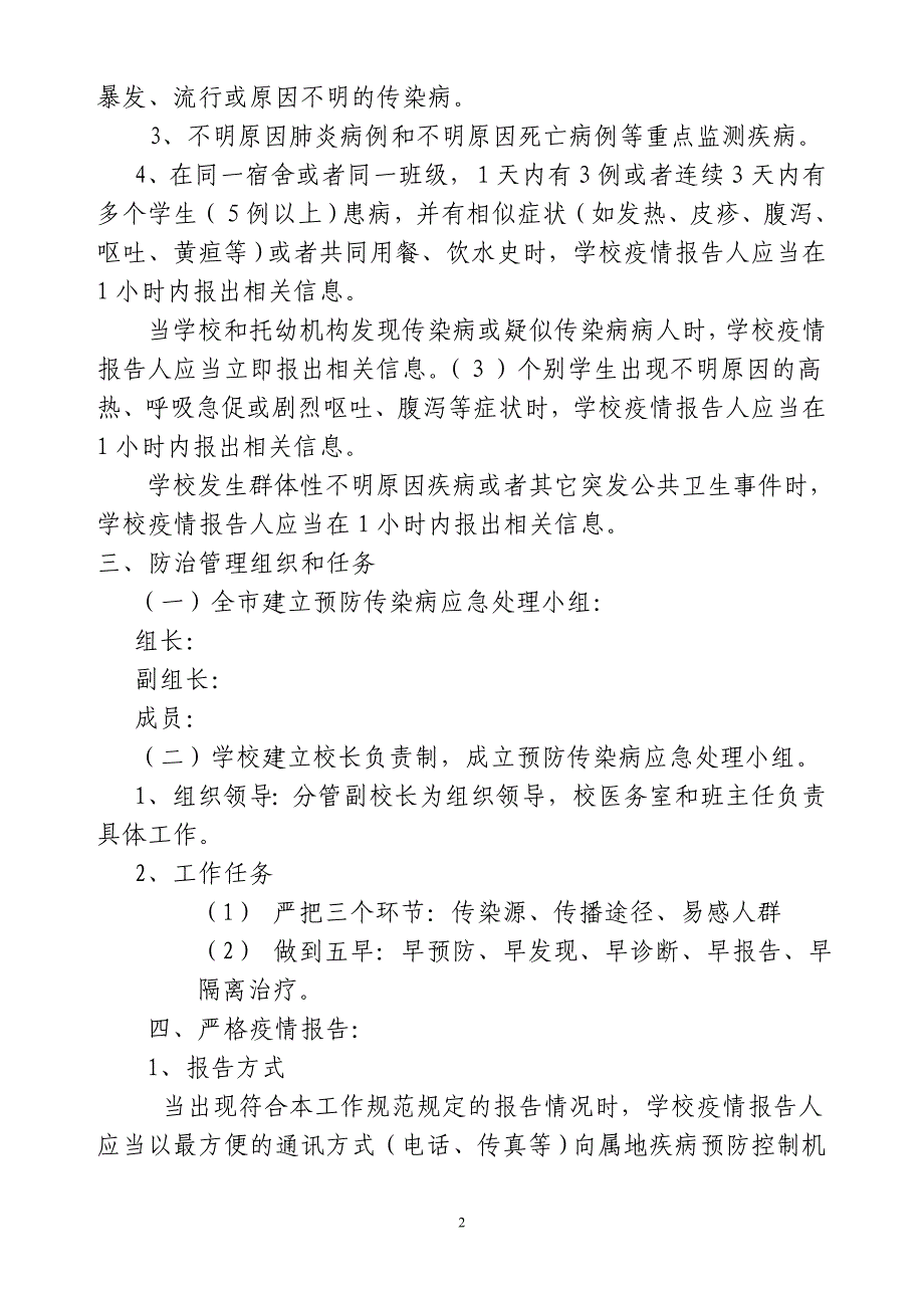 最新学校传染病疫情报告制度和应急预案_第2页