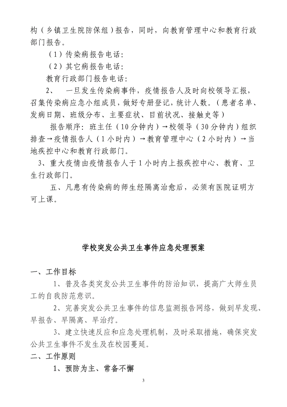 最新学校传染病疫情报告制度和应急预案_第3页