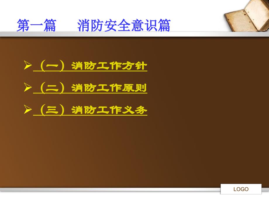 消防安全知识演示文稿研究报告_第3页