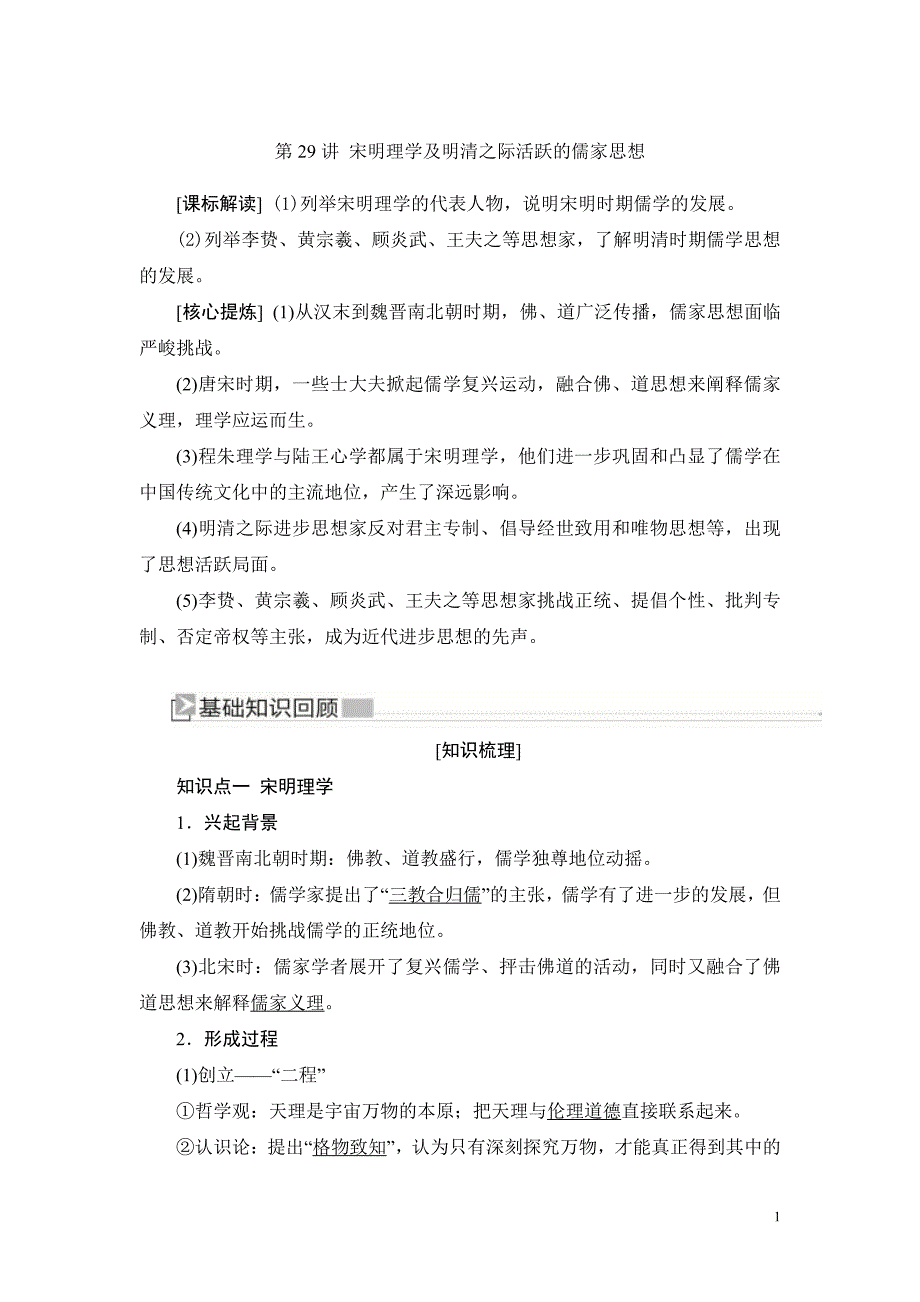 备战2021届高考高三历史一轮专题：第29讲 宋明理学及明清之际活跃的儒家思想 教案_第1页